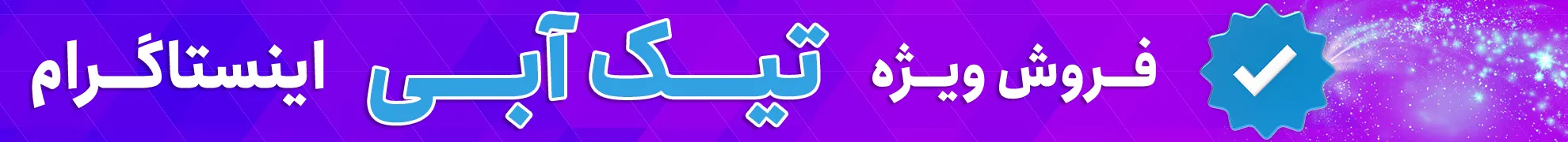 خرید تیک آبی اینستاگرام