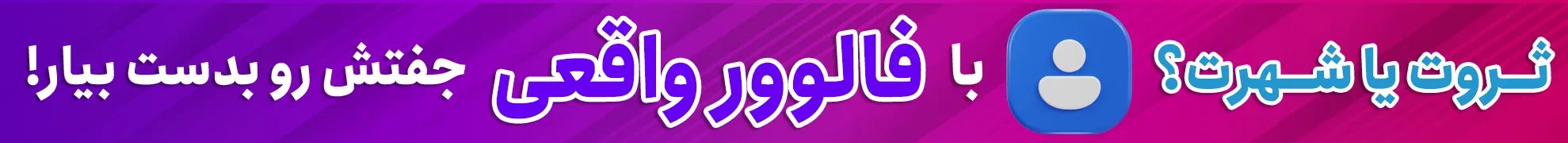 خرید فالوور واقعی