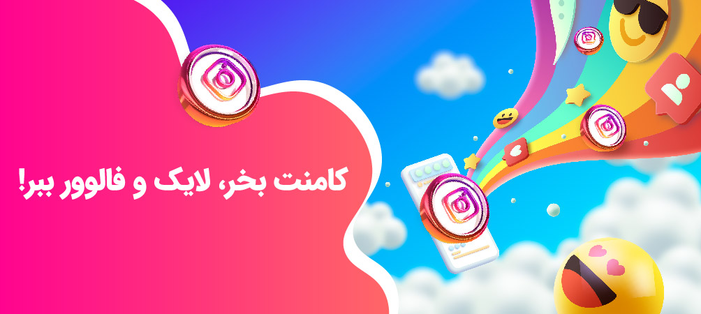 خرید کامنت اینستاگرام